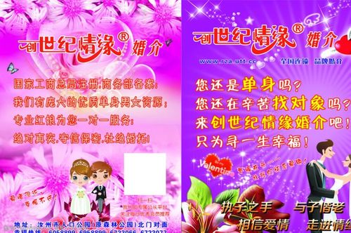 创世纪情缘婚介公司宣传彩页图片-